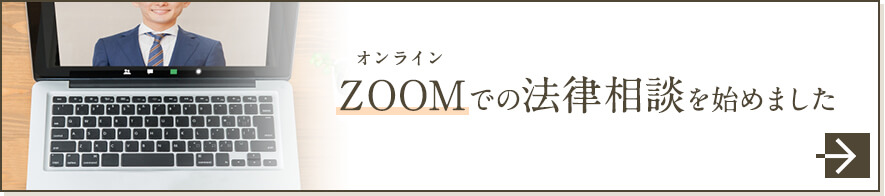 ZOOMでの法律相談を始めました